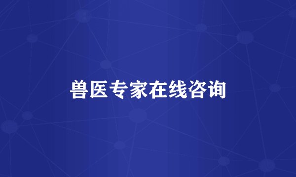 兽医专家在线咨询