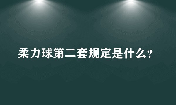 柔力球第二套规定是什么？