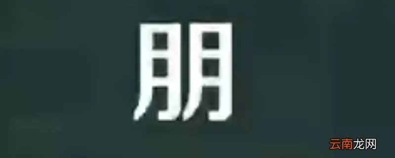 志朋的寓意
