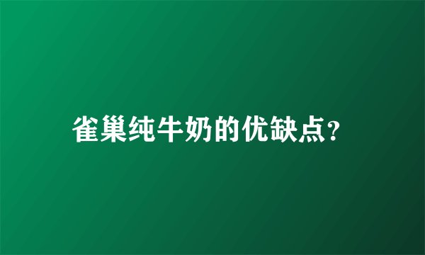 雀巢纯牛奶的优缺点？