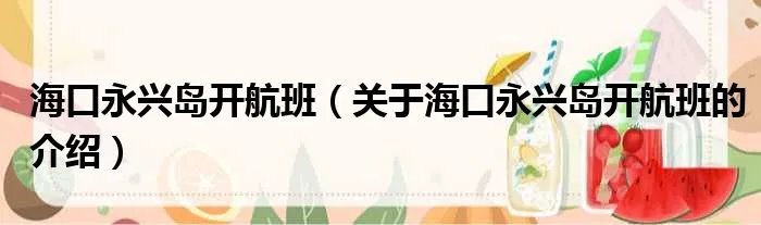 海口永兴岛开航班(关于海口永兴岛开航班的介绍)
