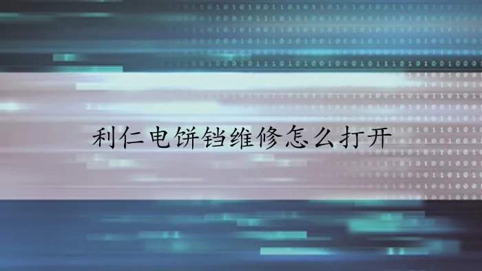 利仁电饼铛维修怎么打开