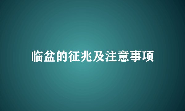 临盆的征兆及注意事项