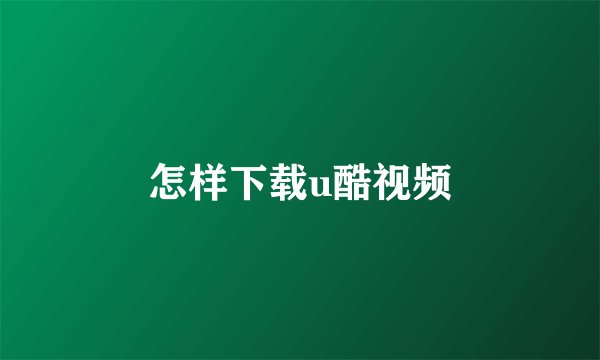 怎样下载u酷视频