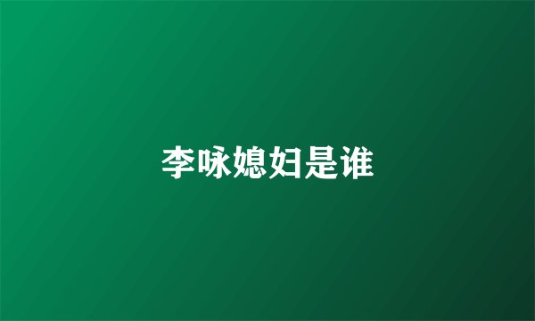 李咏媳妇是谁