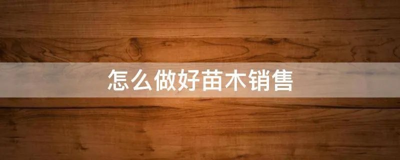 怎么做好苗木销售