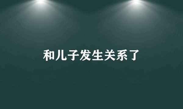 和儿子发生关系了