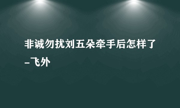 非诚勿扰刘五朵牵手后怎样了-飞外