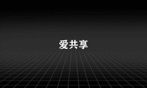 爱共享
