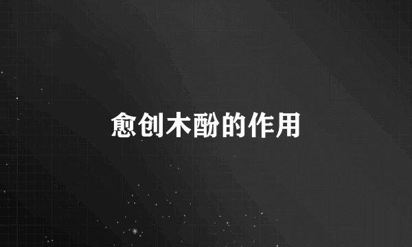 愈创木酚的作用