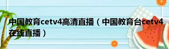 中国教育cetv4高清直播（中国教育台cetv4在线直播）