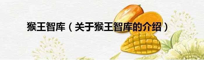 猴王智库（关于猴王智库的介绍）