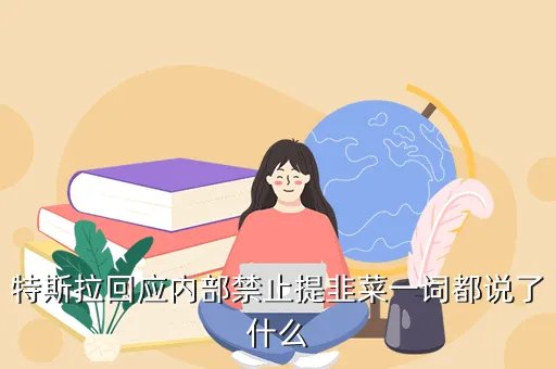 特斯拉回应禁韭菜,网传特斯拉内部禁提韭菜一词 官方回复黑出新高度