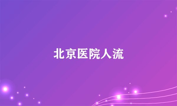 北京医院人流