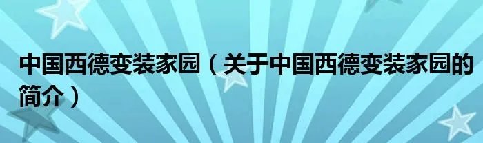 中国西德变装家园（关于中国西德变装家园的简介）