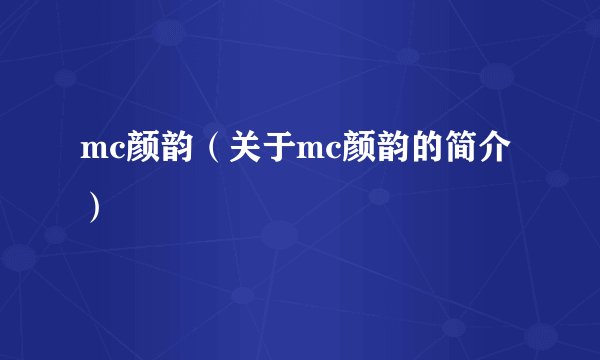 mc颜韵（关于mc颜韵的简介）