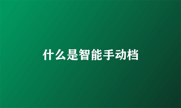什么是智能手动档