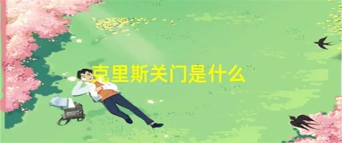 克里斯关门是什么