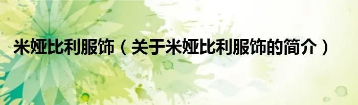 米娅比利服饰（关于米娅比利服饰的简介）