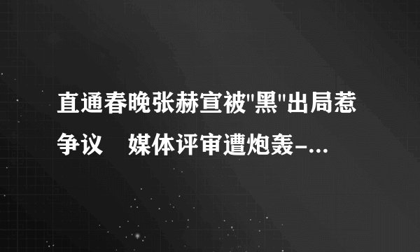 直通春晚张赫宣被