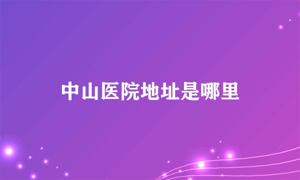 中山医院地址是哪里
