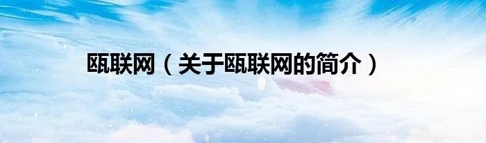 瓯联网（关于瓯联网的简介）