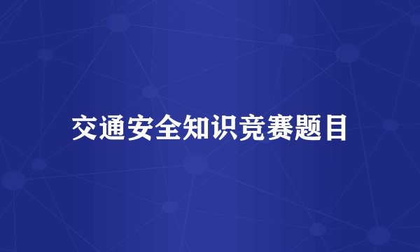 交通安全知识竞赛题目