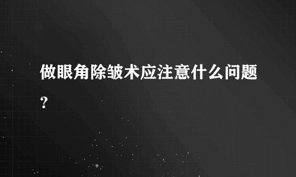 做眼角除皱术应注意什么问题？