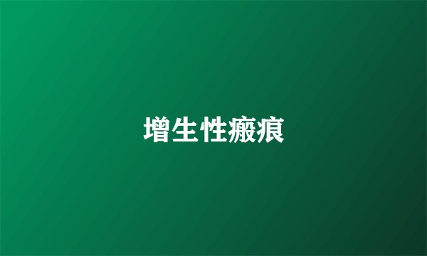 增生性瘢痕