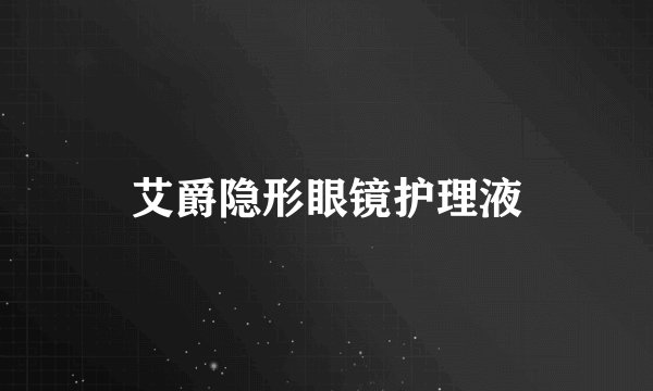 艾爵隐形眼镜护理液