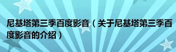 尼基塔第三季百度影音(关于尼基塔第三季百度影音的介绍)