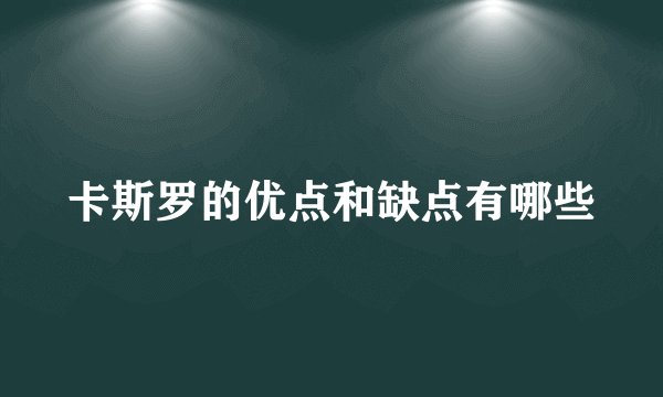 卡斯罗的优点和缺点有哪些