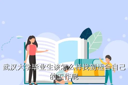 武汉毕业生就业网,武汉大学毕业生户口托管在就业指导中心