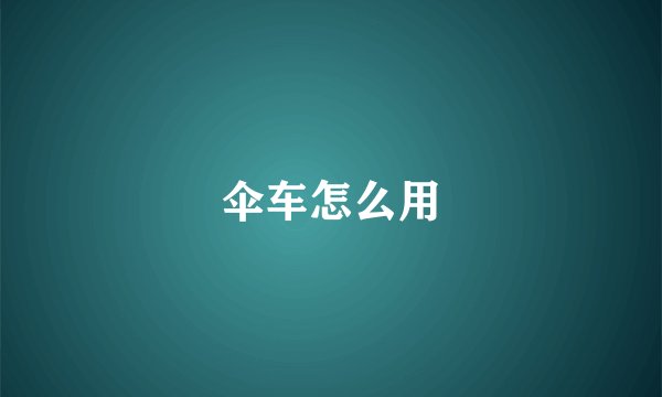 伞车怎么用
