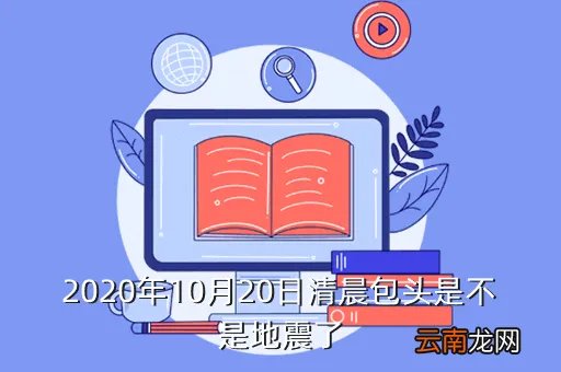 包头地震最新消息2020,包头刚刚 地震了2030左右