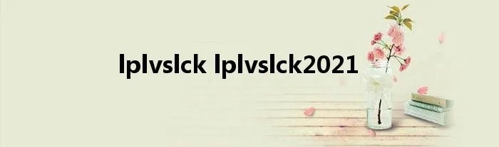 lplvslck lplvslck2021