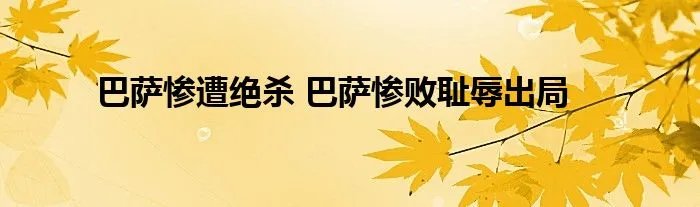巴萨惨遭绝杀 巴萨惨败耻辱出局