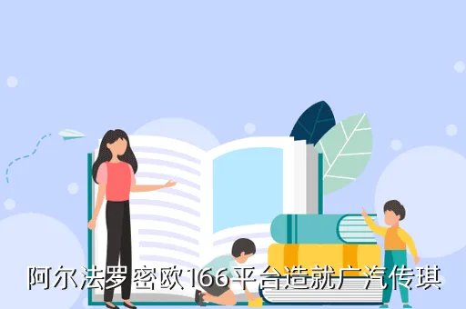 阿尔法罗密欧166平台,广汽传祺GA3是自主品牌还是合资品牌