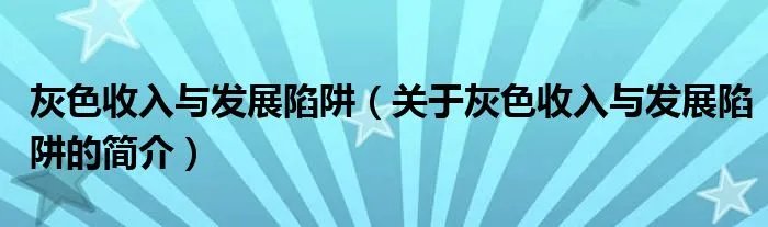 灰色收入与发展陷阱（关于灰色收入与发展陷阱的简介）