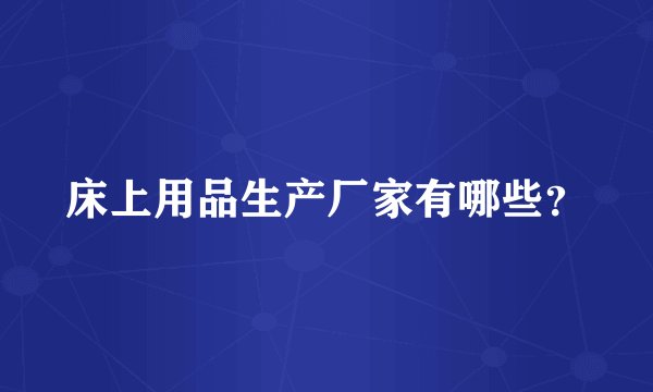床上用品生产厂家有哪些？