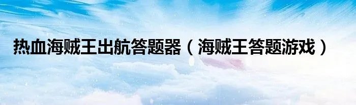 热血海贼王出航答题器（海贼王答题游戏）