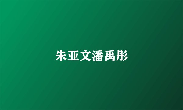 朱亚文潘禹彤
