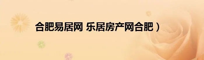 合肥易居网 乐居房产网合肥）