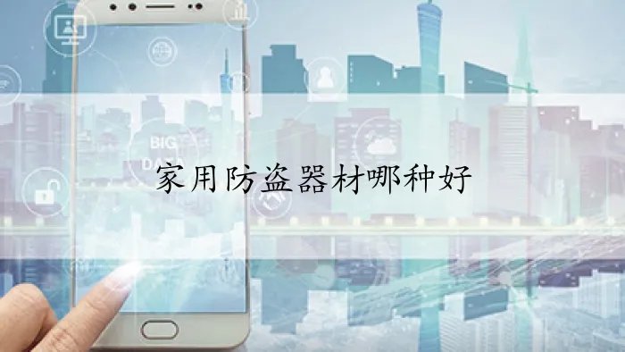 家用防盗器材哪种好