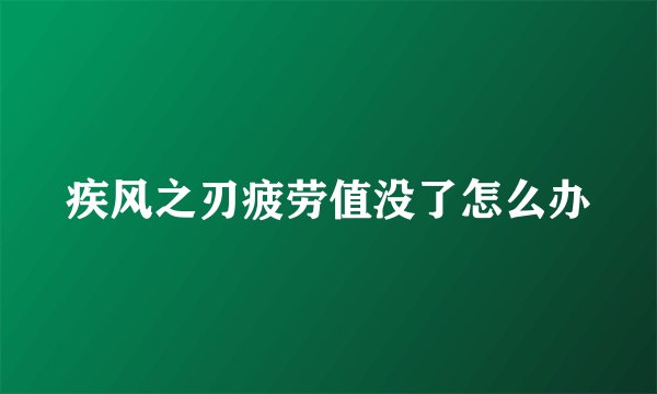 疾风之刃疲劳值没了怎么办