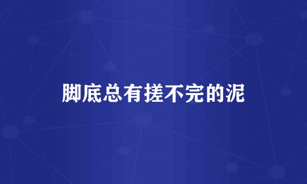 脚底总有搓不完的泥