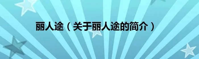 丽人途（关于丽人途的简介）