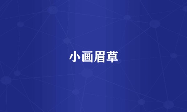 小画眉草