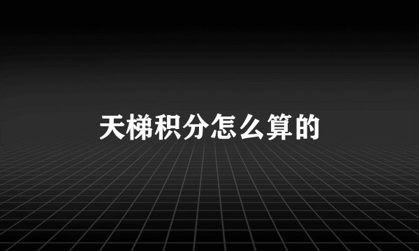 天梯积分怎么算的