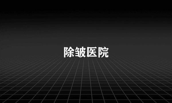 除皱医院